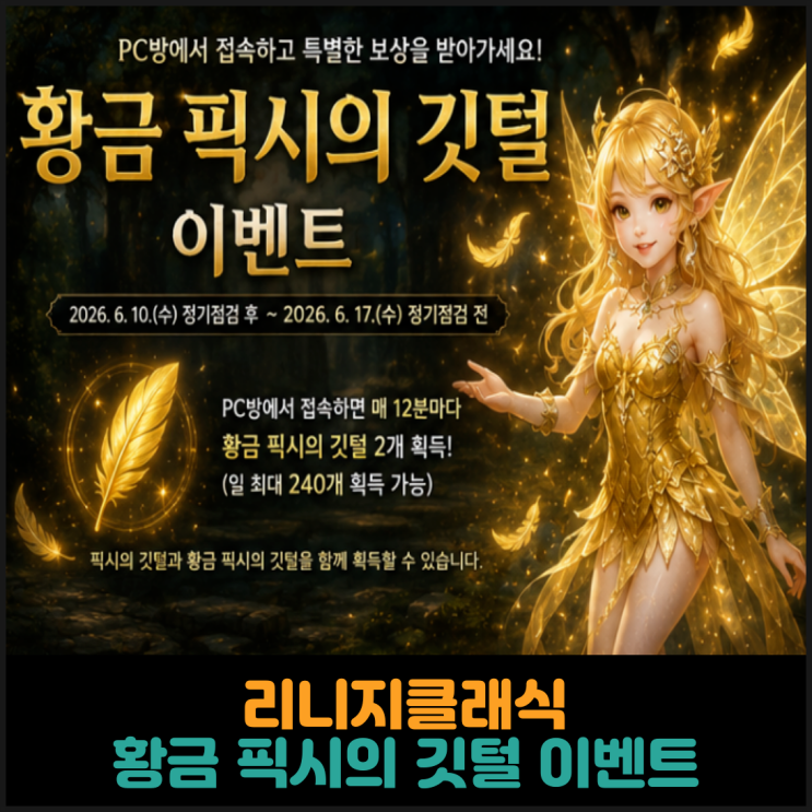 리니지클래식, 황금 픽시의 깃털 이벤트