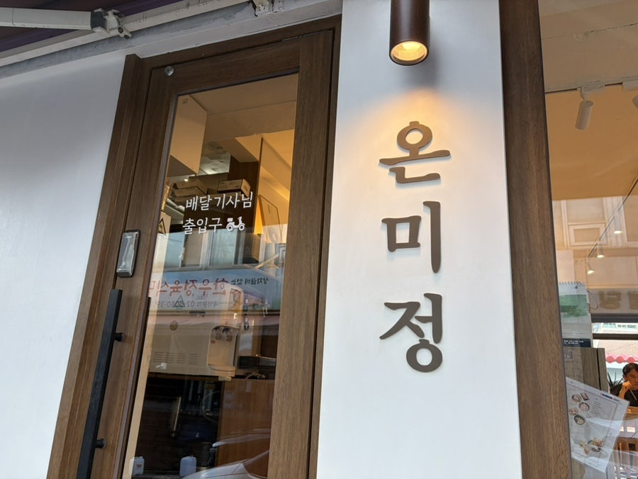 온미정 사진 4