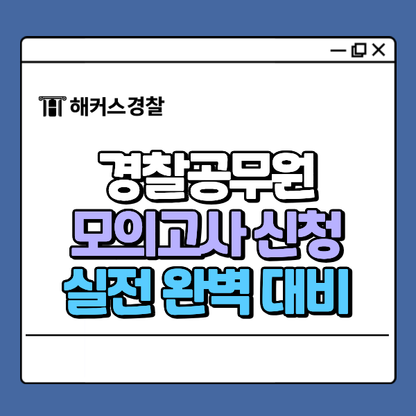  해커스경찰 모의고사 일정 확인하고 무료 신청 바로가기(성적 분석 시스템)