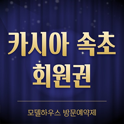  카시아 속초 회원권 모집 반얀트리 리조트 오너스 멤버쉽 분양정보