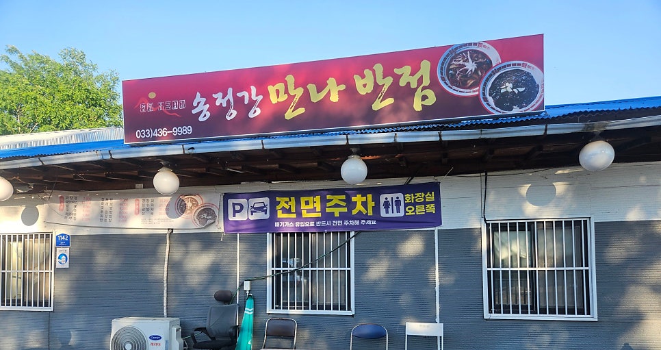 송정강만나반점 사진 1