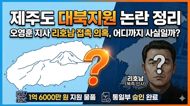 제주 오영훈 지사 대북지원 논란, 리호남 접촉 의혹 어디까지 사실일까