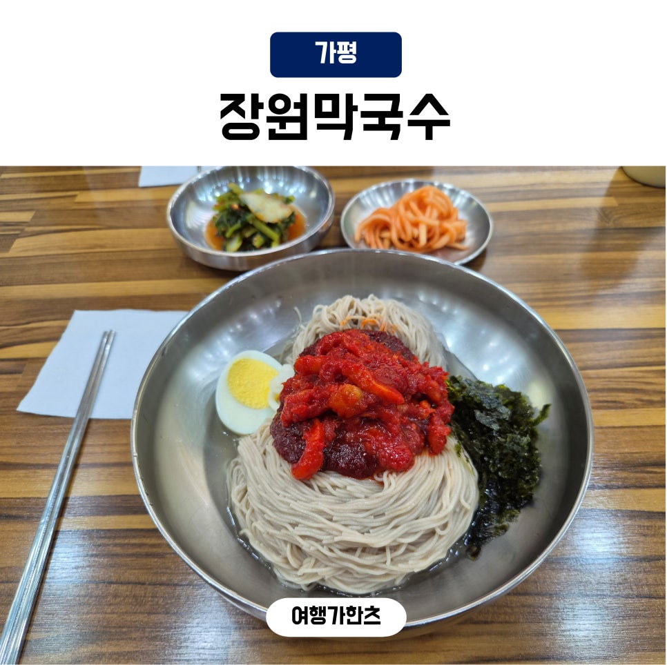 장원막국수 사진 1