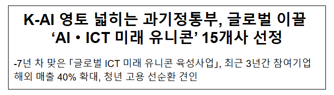  한국형 인공지능 영토 넓히는 과기정통부, 세계를 이끌 '인공지능·정보통신기술 미래 거대 신생기업(유니콘)' 15개사 선정
