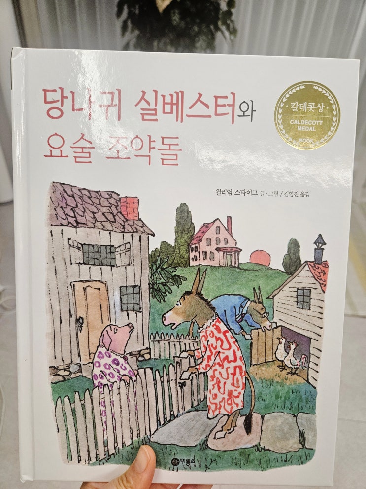  초등 2학년 추천도서 당나귀 실베스타와 요술 조약돌 가족의 소중함을 알려준 그림책