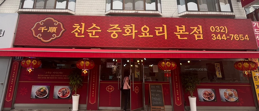 천순중화요리 본점 사진 1