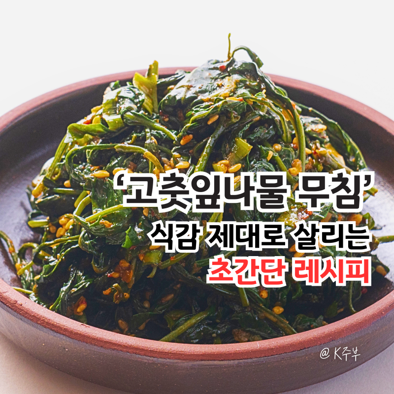 고춧잎나물무침, "이것만 잘 지켜도 고추잎 식감이 달라요!"