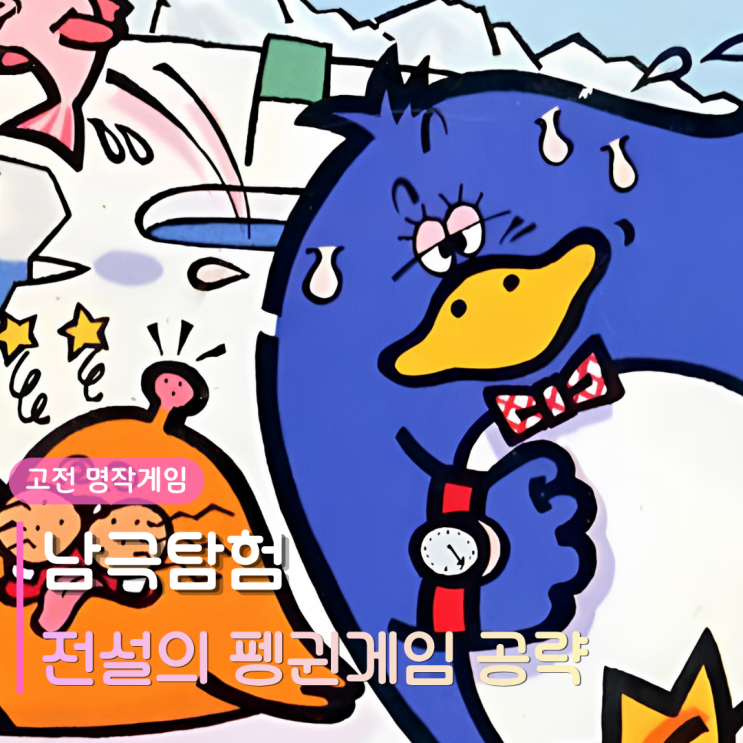  고전게임 1티어 남극탐험게임 | 유치원생도 푹 빠지는 전설의 펭귄게임 공략