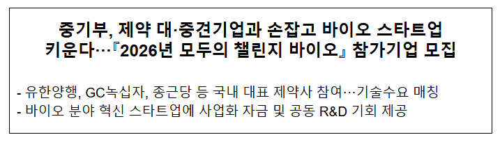  중기부, 제약 대·중견기업과 손잡고 바이오 스타트업 키운다···『2026년 모두의 챌린지 바이오』 참가기업 모집