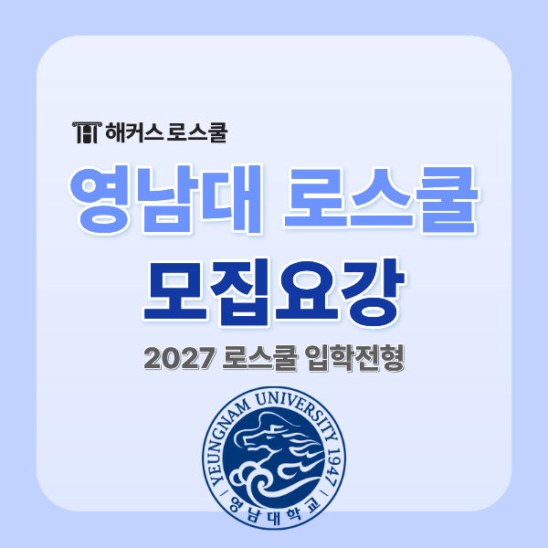  [영남대 로스쿨] 2027학년도 모집요강 입학전형 기본계획(학점 기준)