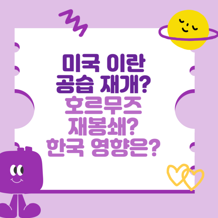 <b>미국 이란 공습</b> 재개? 트럼프와 호르무즈 재봉쇄? (한국에 영향은?)