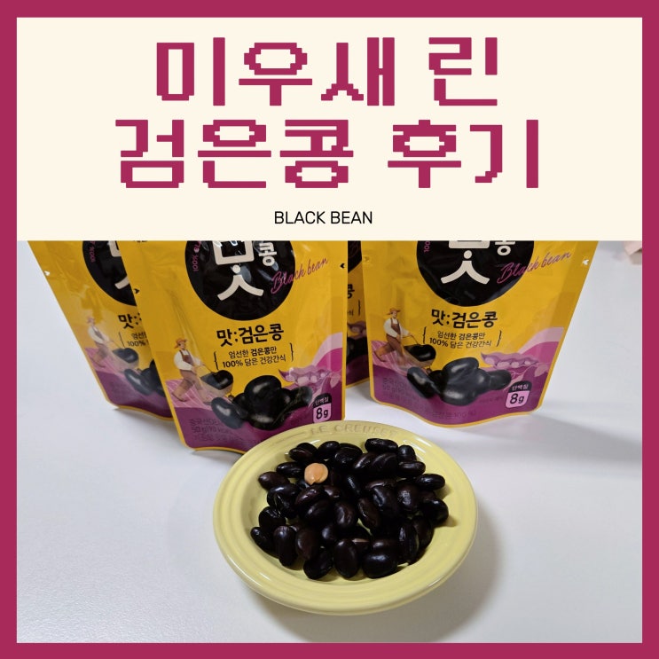 <b>미우새</b> 린 검은콩 맛콩 검정콩 후기