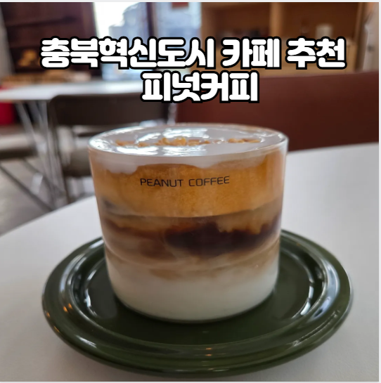 피넛커피 충북혁신도시 사진 1