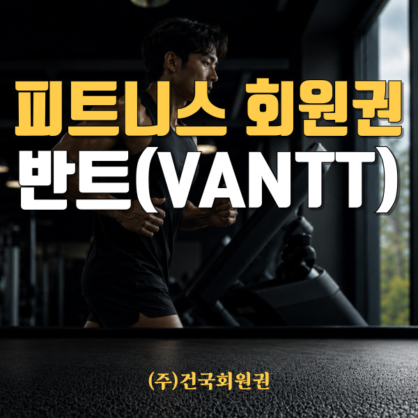  반트회원권 최신 가격 및 시세, 2026년 연회비까지 한눈에 정리