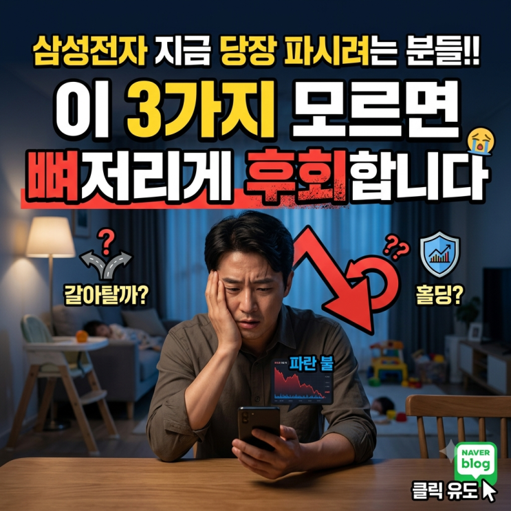  삼성전자 주식 지금 당장 팔아치우려는 분들, 이 3가지 모르면 뼈저리게 후회합니다