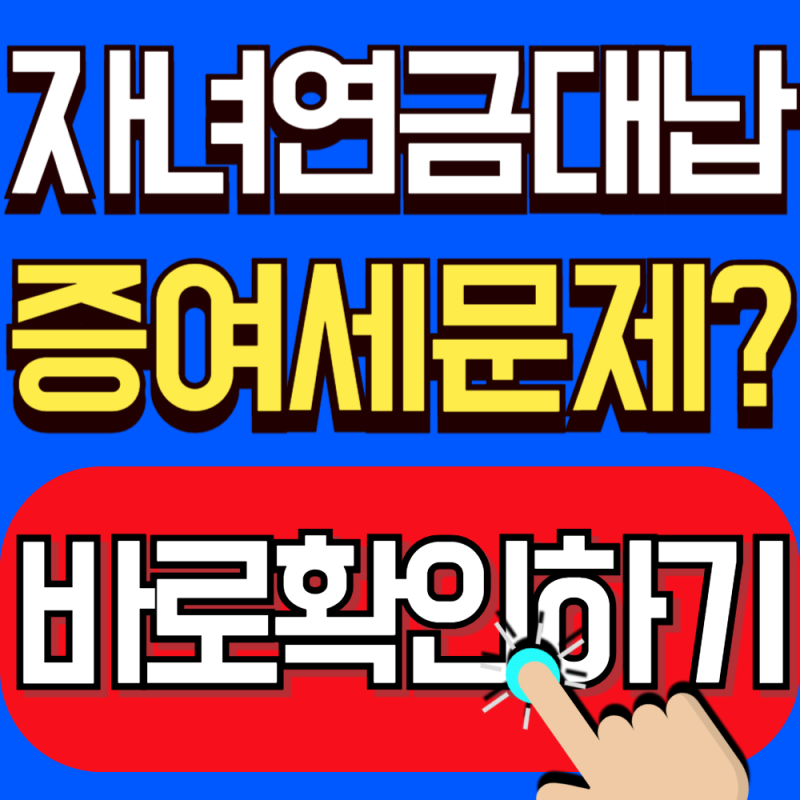 2026 미성년자 자녀 국민연금 대납 증여세 총정리 (이 금액까지는 증여세 걱정 안해도 됩니다)