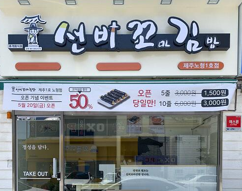선비꼬마김밥 본점 사진 3