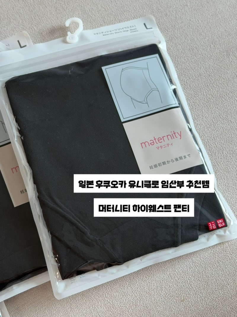 일본 후쿠오카 유니클로 임산부 추천템 I 머터니티 하이웨스트 팬티