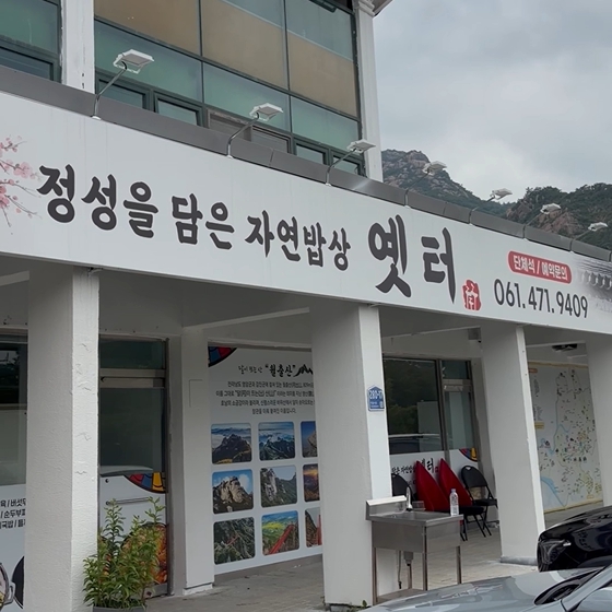 옛터 사진 2