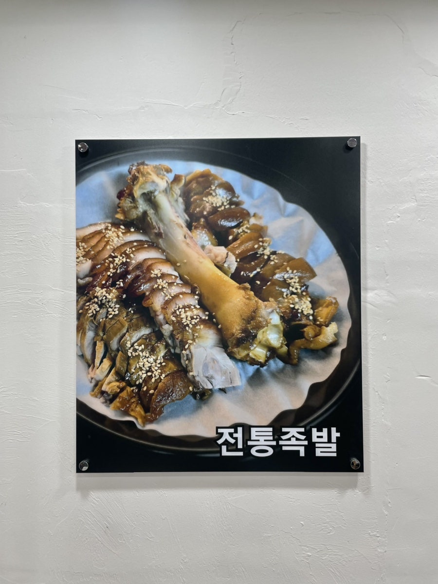 팔사족발 사진 6