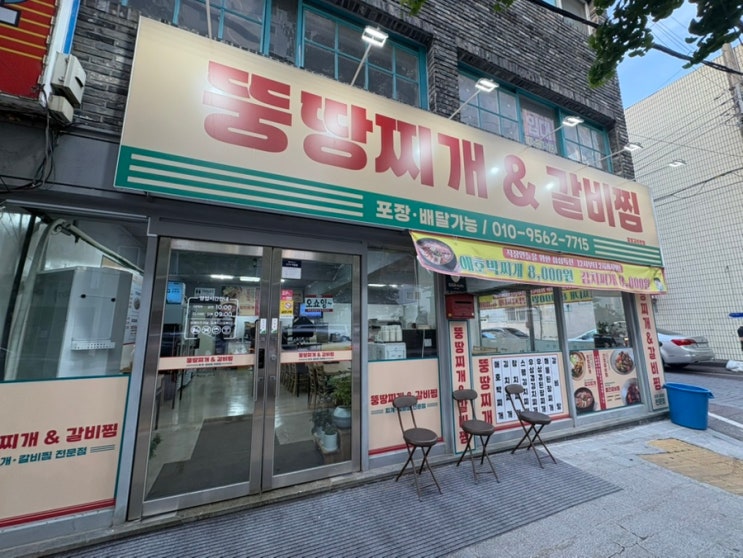  광주 전대 맛집 뚱땅찌개&갈비찜 집밥 느낌 내돈내산 솔직 후기