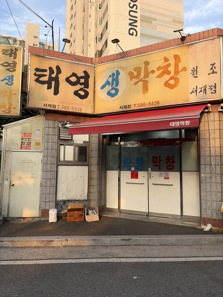태영생막창 서재점 사진 1
