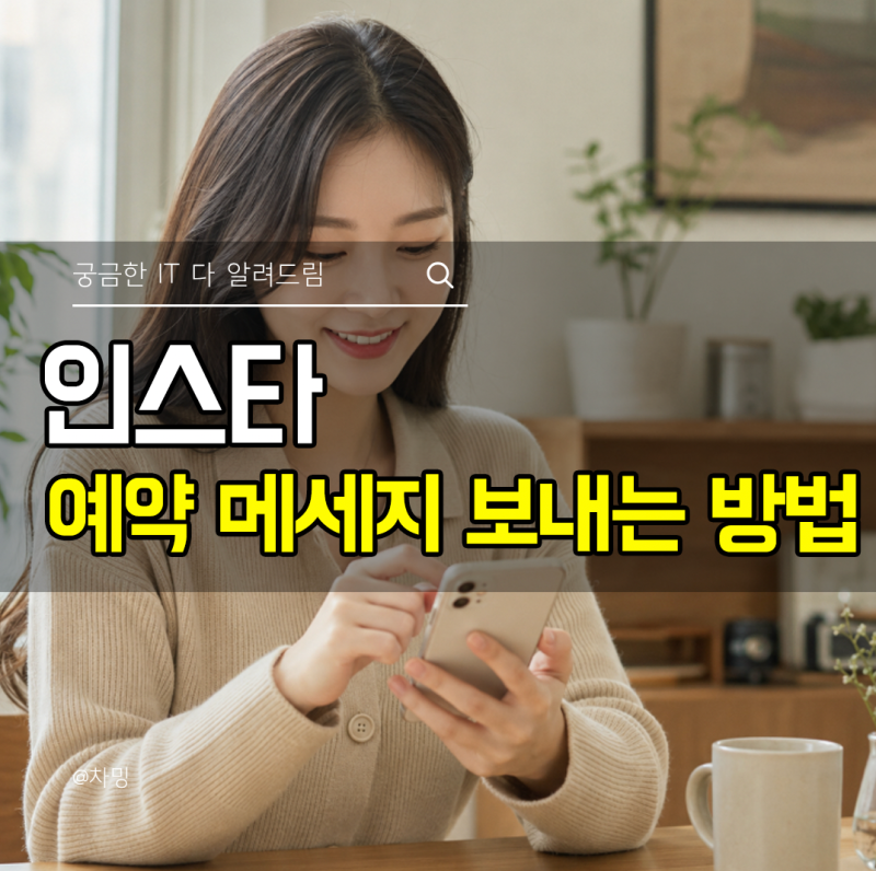 인스타 예약 메세지 보내는 방법 DM 취소 하는법