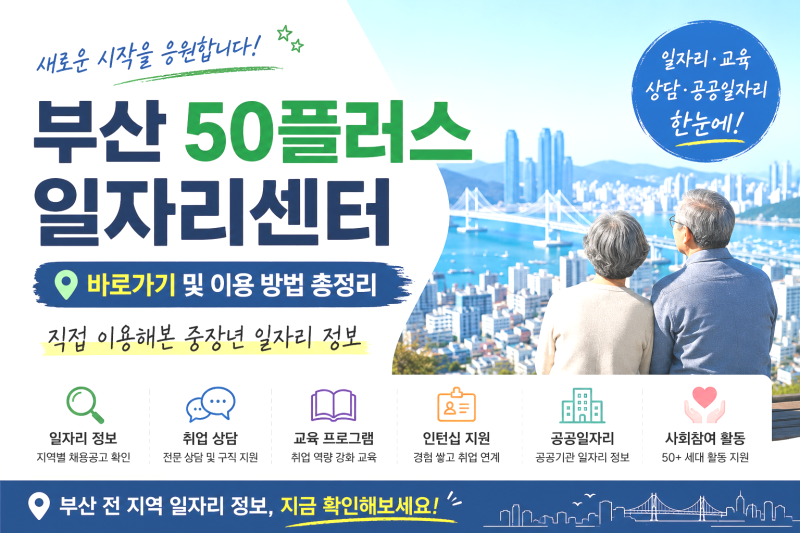 부산 50플러스 일자리센터 , 직접 확인한 중장년 일자리 찾는 방법