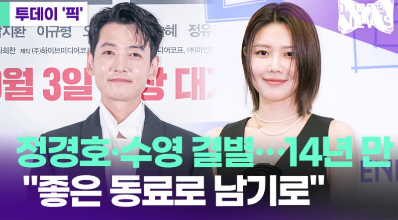 「정경호 최수영 결별, 모두가 결혼할 줄 알았던 커플의 마지막 선택」