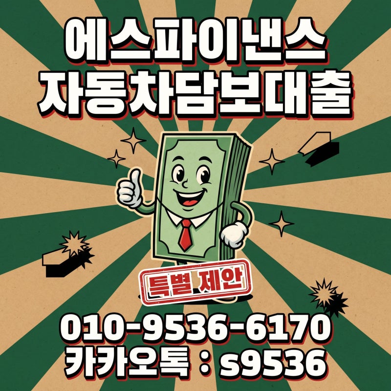 용인 자동차담보대출 "부모님 명의도 가능할까요?"