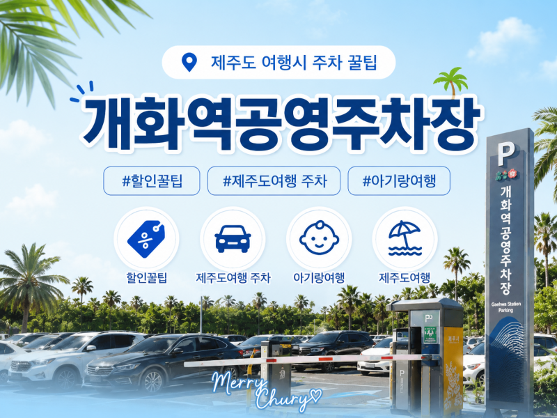 김포공항 주차 꿀팁, 개화역공영주차장 이용 후기, 환승할인 받는 방법 + 아기랑 교통약자 서....