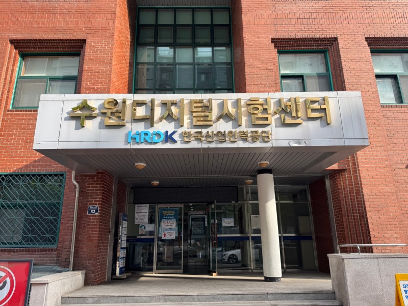 수원디지털시험센터 주차 공영주차장 직업상담사2급 필기 본 후기