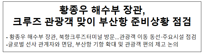 황종우 해수부 장관, 크루즈 관광객 맞이 부산항 준비상황 점검