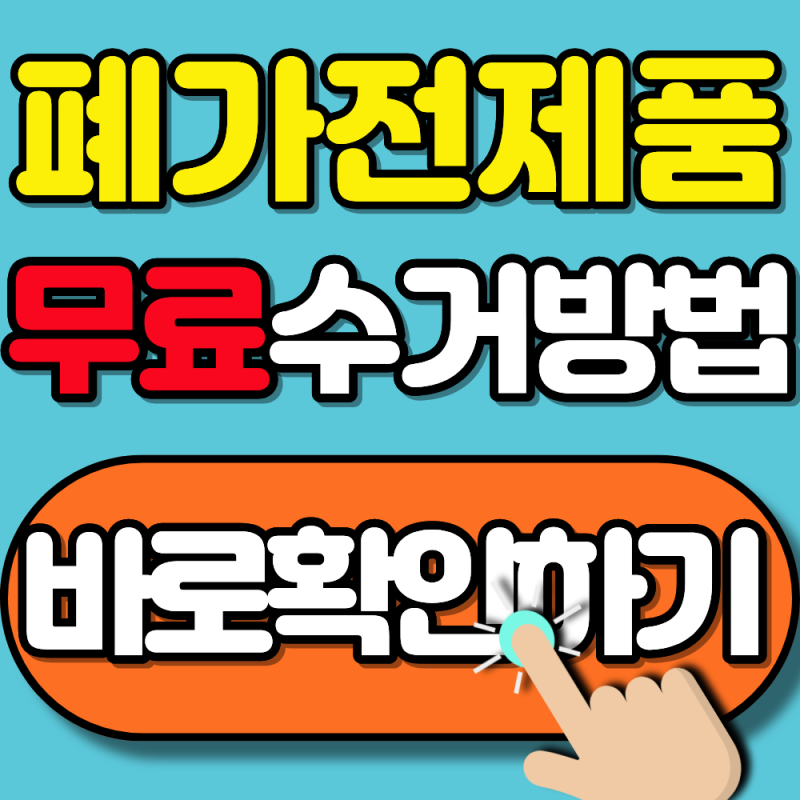 2026 부산 폐가전제품 무상수거 신청방법 총정리 (쉽고 편리하게 버리는 법)