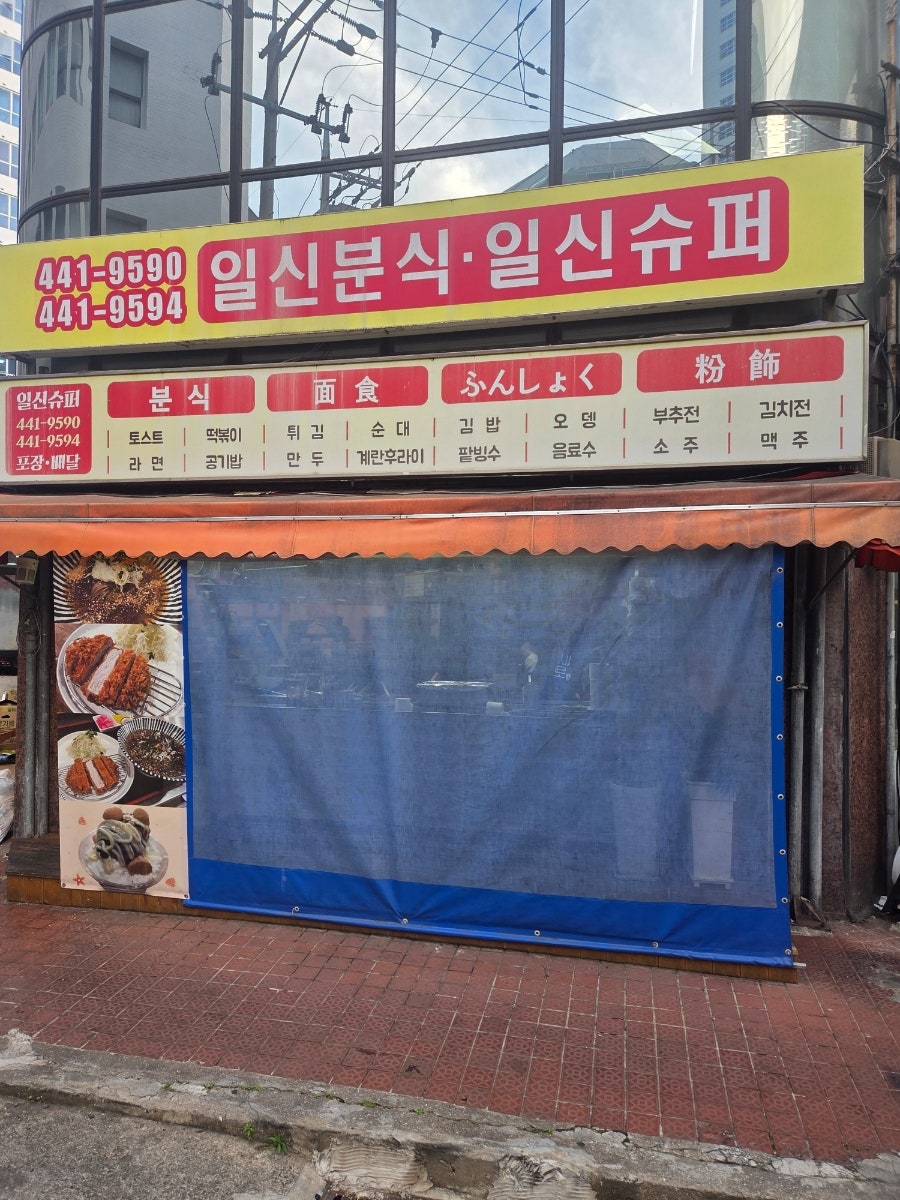 일신슈퍼분식 사진 1