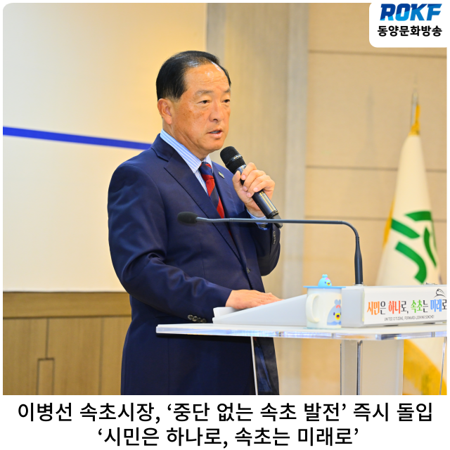 <b>이병선 속초시장</b>, ‘중단 없는 속초 발전’ 즉시 돌입  ‘시민은... 