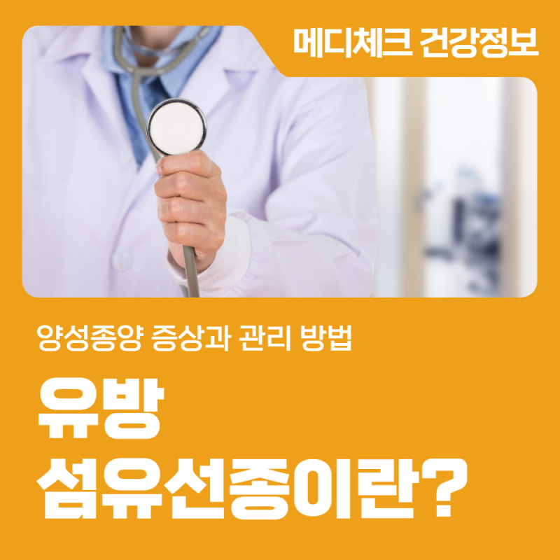 유방 섬유선종이란? 양성종양 증상과 관리 방법