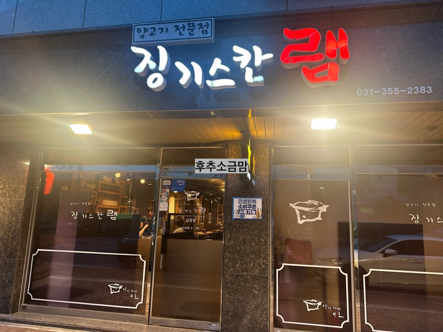 징기스칸램 사진 2