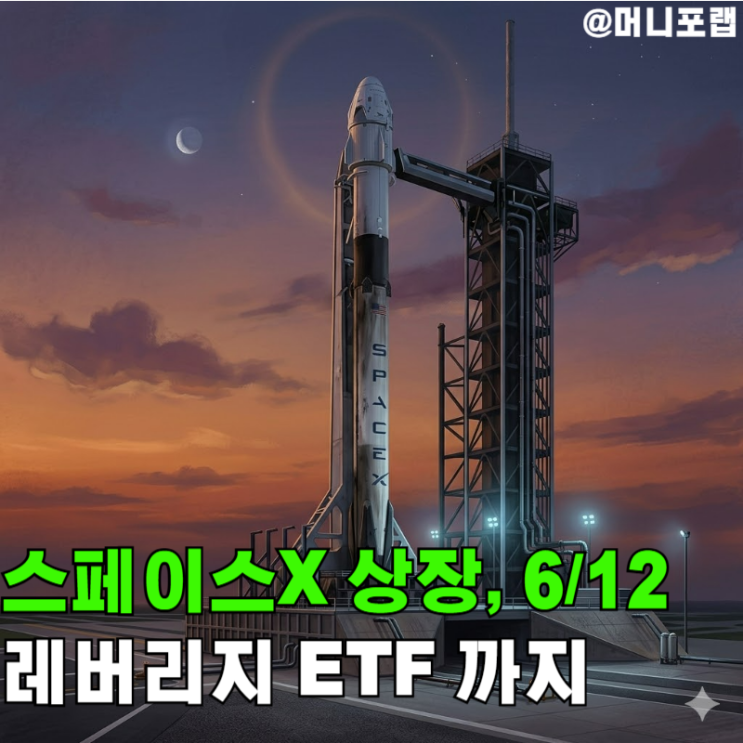  스페이스X 상장일정 "6월 12일", 주가 전망과 레버리지 ETF 정리