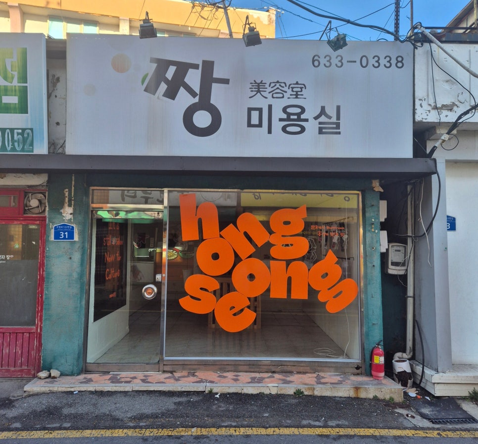짱미용실 사진 1