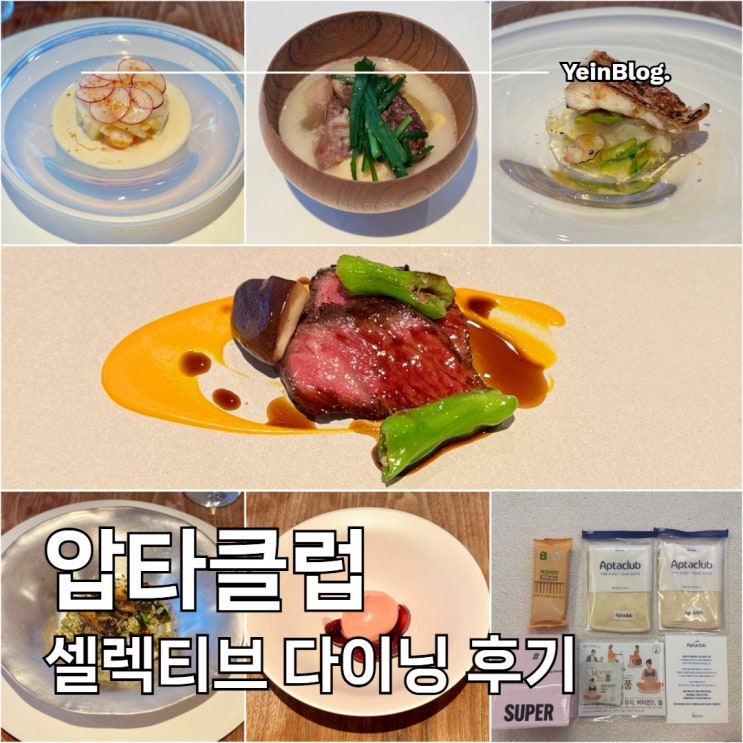  압타클럽 셀렉티브 다이닝 이벤트 선정 후 호텔 이본 옳음 다녀온 후기