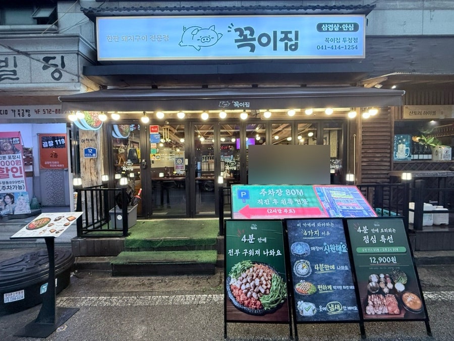 꼭이집 두정동점 사진 1