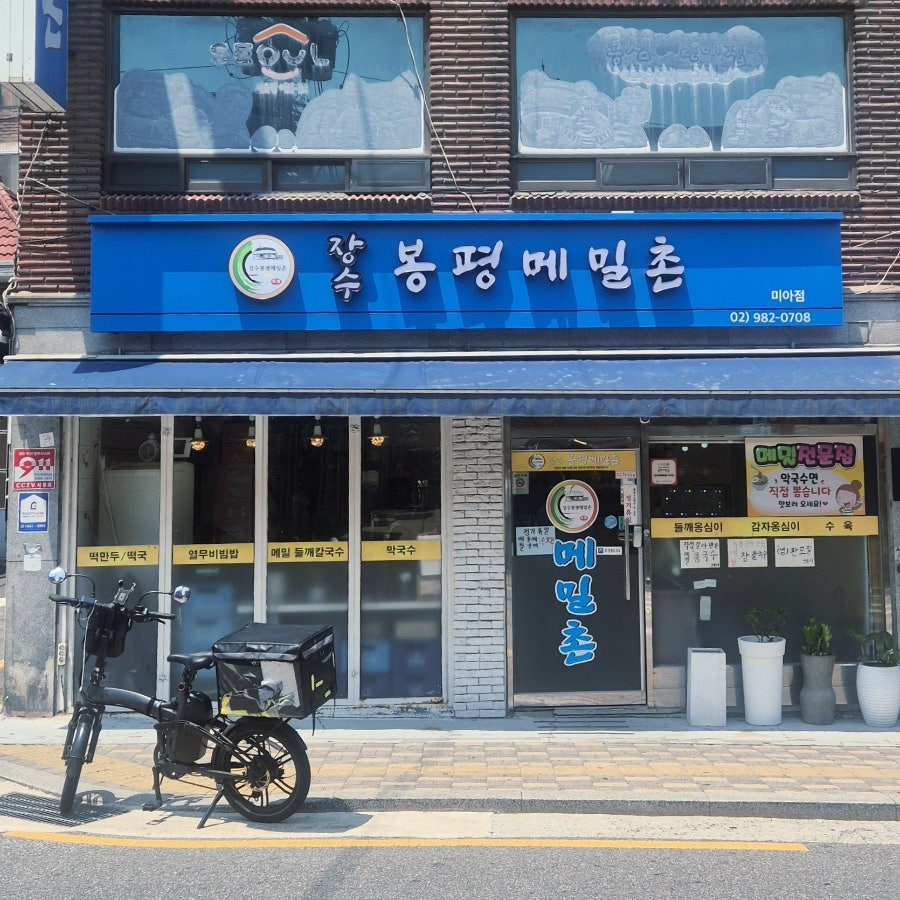 장수봉평메밀촌 미아점 사진 1