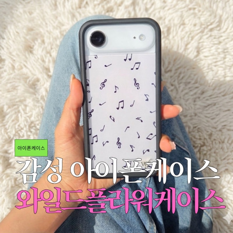 [아이폰케이스] 로제 아이폰17 에어 케이스 와일드플라워 Love Notes 리뷰