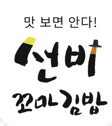 선비꼬마김밥 본점 사진 2