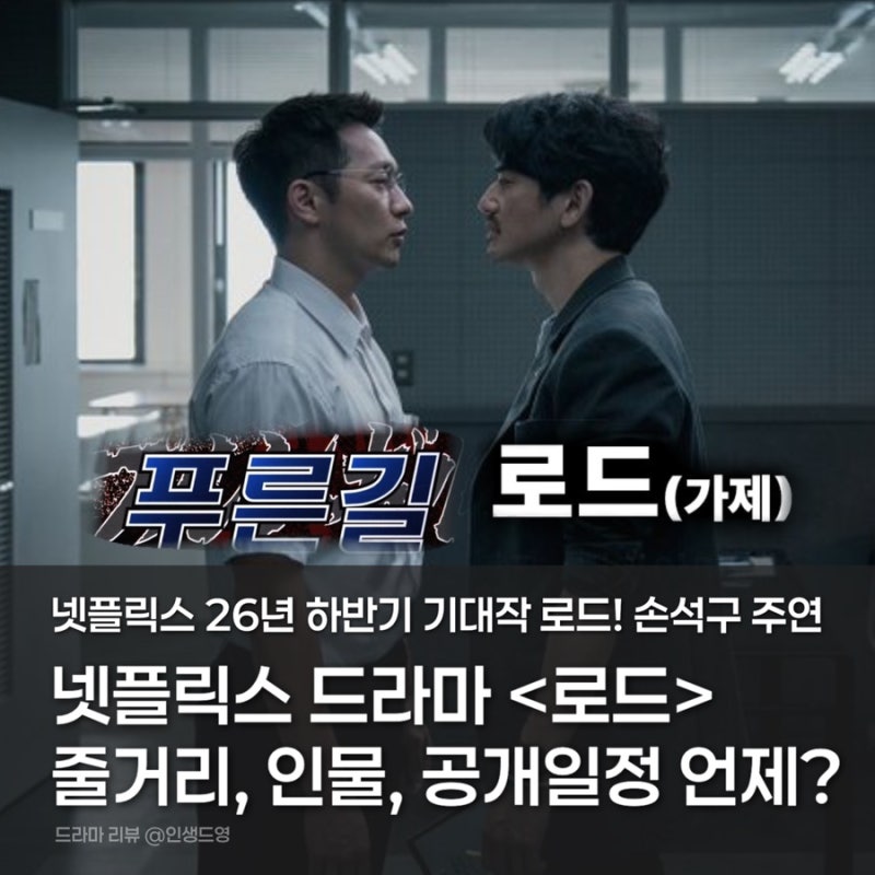 넷플릭스 로드 드라마 기본정보, 줄거리, 인물, 손석구 차기작 공개일정, 시간 언제?
