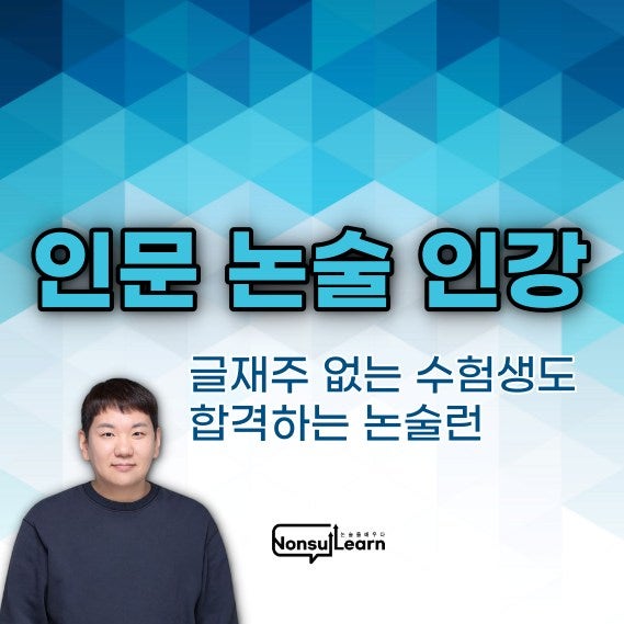 대치동 인문 논술 인강 추천 글재주 없는 수험생도 합격하는 논술런 활용법