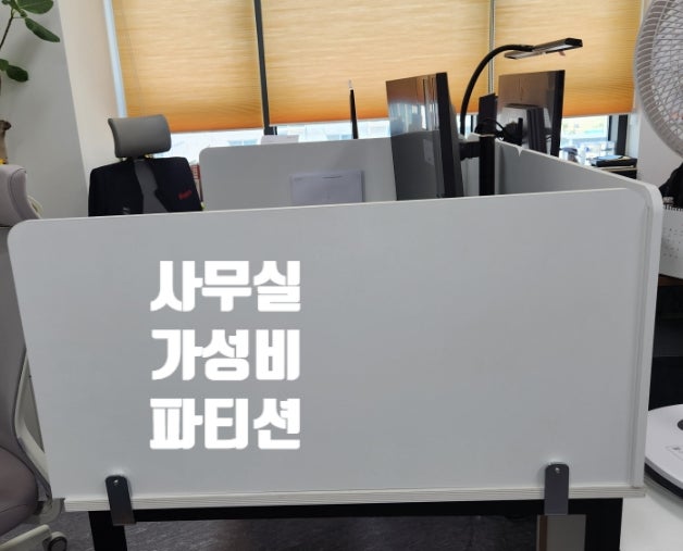 내 돈 내산] 좁은 사무실 책상 파티션 고민 끝! 가성비 최고인 '모아미 책상 가림막' 솔직 후....