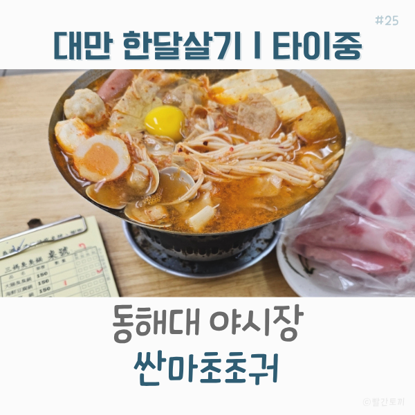  대만 한달살기｜동해대 야시장과 싼마초초궈, 오랜만에 걷는 동네