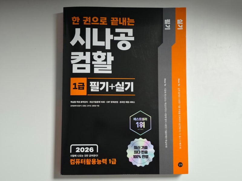 컴활 1급 필기 독학 교재 추천 공부법 정리｜시나공 필기 실기 한 권
